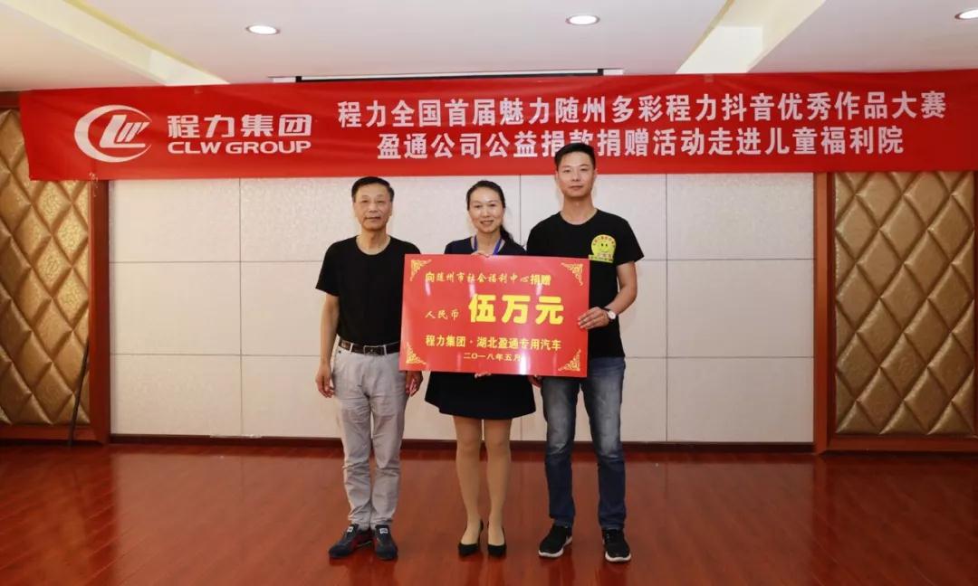 弘揚(yáng)傳統(tǒng)美德，關(guān)愛兒童成長----首屆“魅力隨州，多彩程力”抖音大賽捐贈公益活動紀(jì)實(shí)