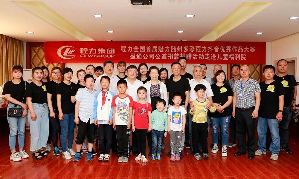 弘揚(yáng)傳統(tǒng)美德，關(guān)愛兒童成長----首屆“魅力隨州，多彩程力”抖音大賽捐贈公益活動紀(jì)實(shí)