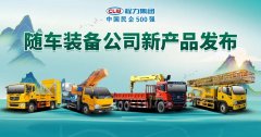 程力隨車裝備制造公司新產品載譽發布
