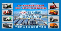 程力專用汽車及應急裝備車輛新一波廣告矩陣